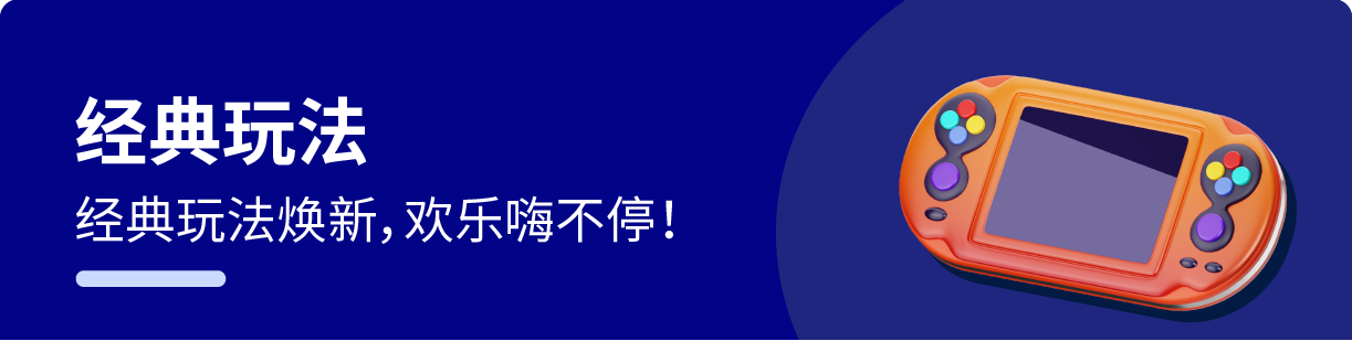 经典玩法