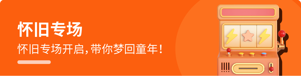 怀旧专场