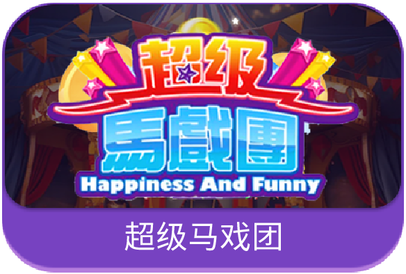 超级马戏团