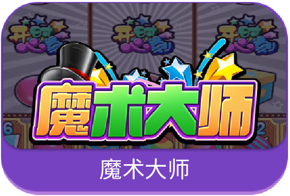魔法大师