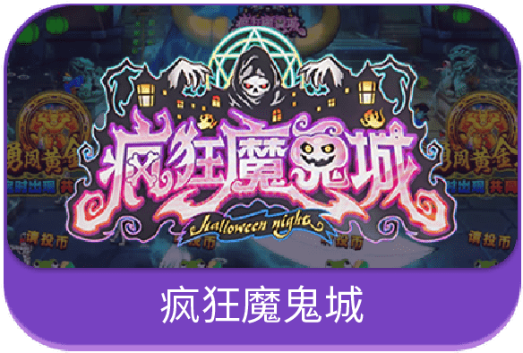 疯狂鬼魔城