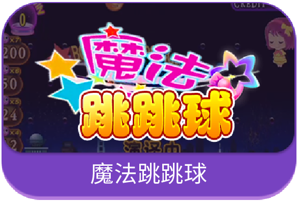 魔法跳跳球