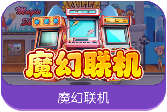 魔幻联机