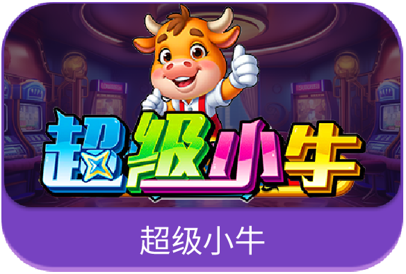 超级小牛