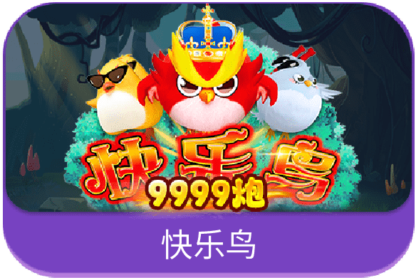 快乐鸟