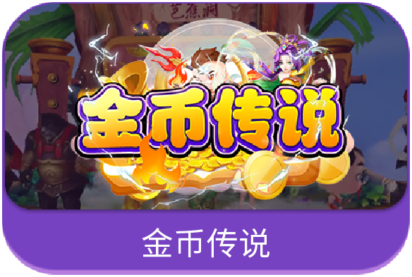 金币传说